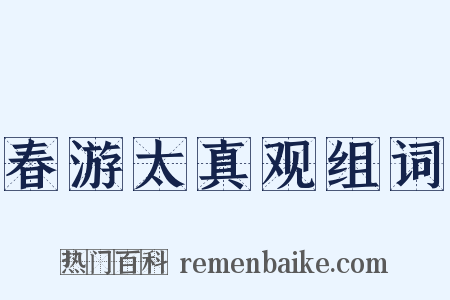 春游太真观组词是什么意思的图片